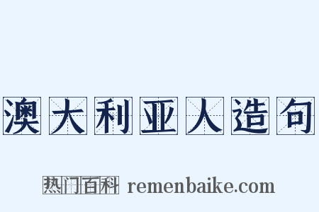 澳大利亚人造句是什么意思的图片